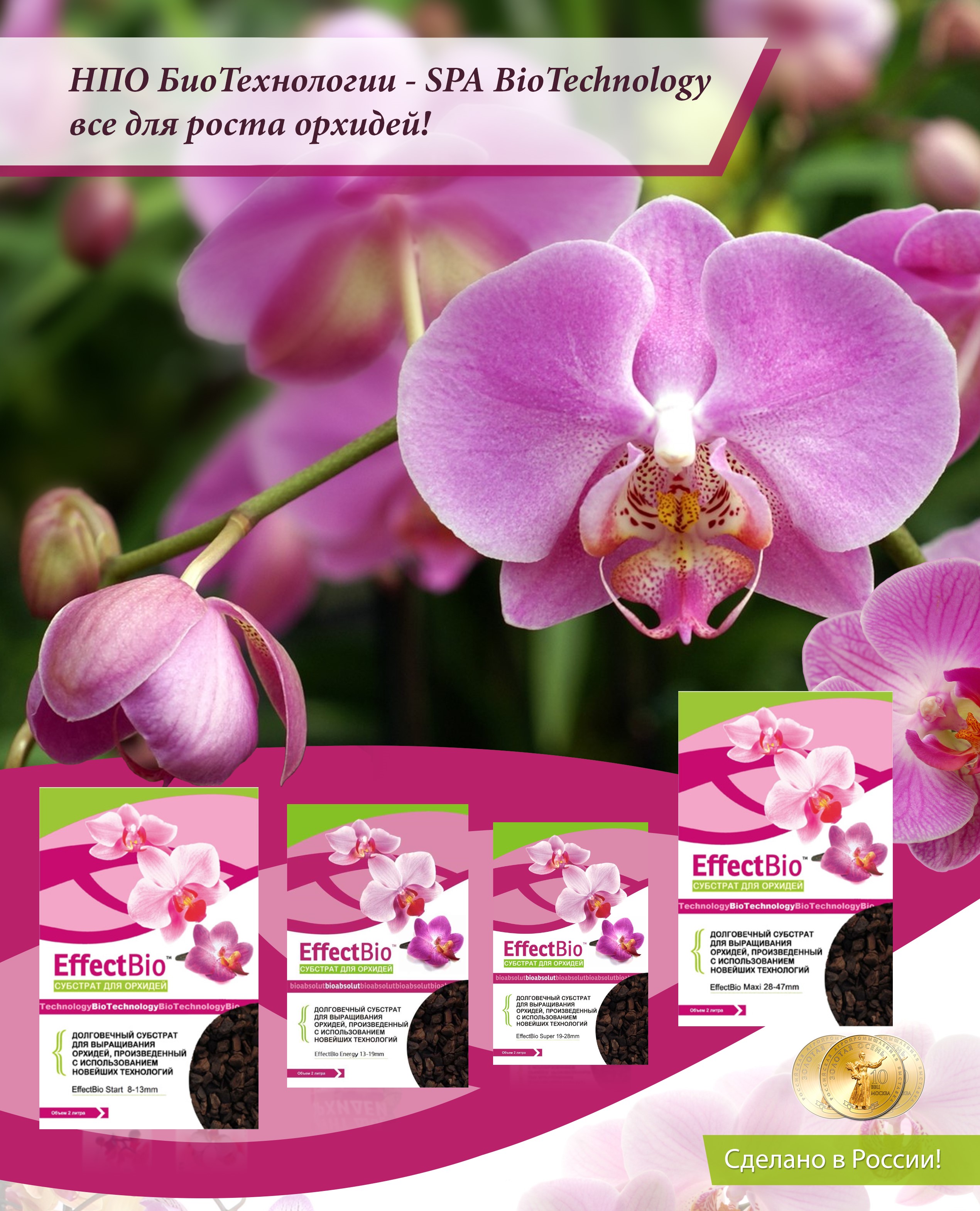 Субстрат для выращивания орхидей "EffectBio™" 2 литра, Цитокининовая паста, эффект био, effectbio, гормональная паста, для орхидей, комнатных растений, фото, картинки, цена, купить, Субстрат эффект био, кора сосновая, кора для орхидей, орхиата, effectbio, фото, картинки, субстрат	  Субстрат для орхидей «EffectBio™» Start 8-13mm 2 литра    Субстрат для выращивания и пересадки орхидей ЭффектБио Старт 8-13 мм производится в России, только из 100% натуральных ингридиентов без примения химии!  Субстрат "ЭффектБио" произведен по собственной разработанной рецептуре с использованием новейших технологий на Российском Научно Производственном Объединении "БиоТехнологии" специально для выращивания орхидей всех сортов и видов.   Субстрат мелкой фракции Старт 8-13 мм из представленных в линейке торговой марки «ЭффектБио™» рекомендован для пересадки деток и молодых орхидей и для других видов растений, требующих высокой воздухопроницаемости субстрата: AFP (воздухопроницаемость) 41-51%, WHC (влагоемкость) ≈59,1
